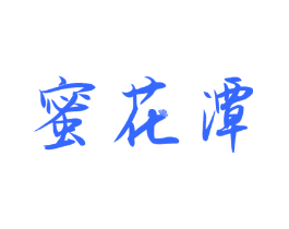 蜜花潭