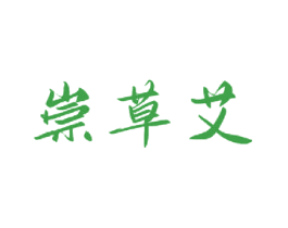 崇草艾