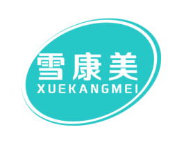 雪康美