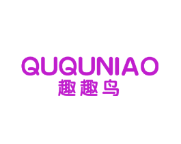 趣趣鸟