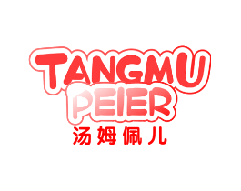 汤姆佩儿