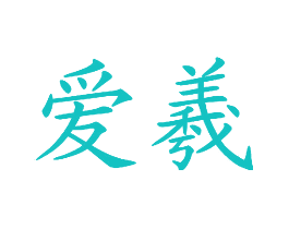 爱羲