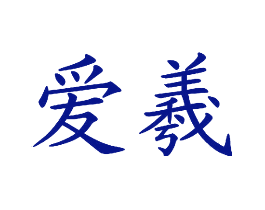 爱羲