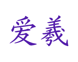 爱羲