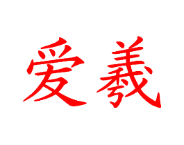 爱羲