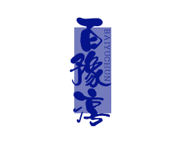 百豫淳