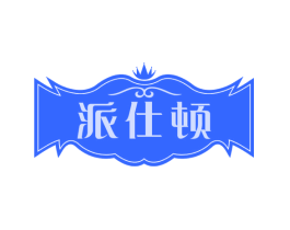 派仕顿