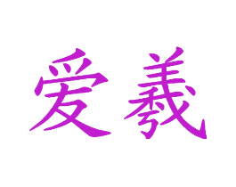 爱羲