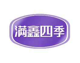 满鑫四季