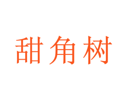 甜角树
