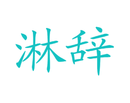 淋辞