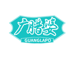 广腊婆
