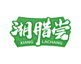 湘腊尝