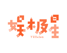 娱极星