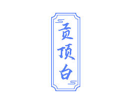 贡顶白