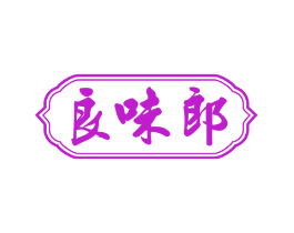 良味郎