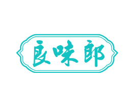 良味郎