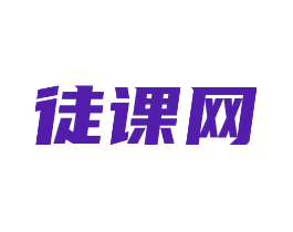 徒课网