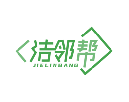 洁邻帮