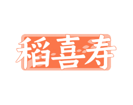 稻喜寿