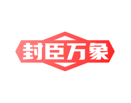封臣万象