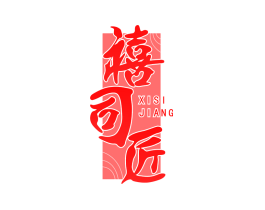 禧司匠