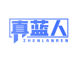 真蓝人