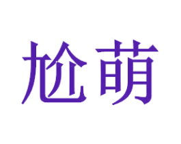 尬萌