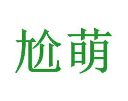 尬萌
