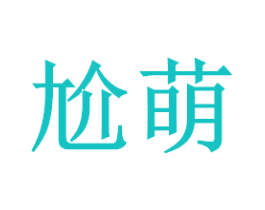 尬萌