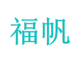 福帆