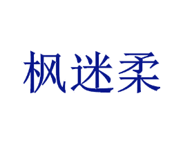 枫迷柔