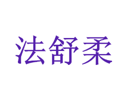 法舒柔