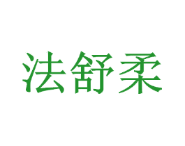 法舒柔