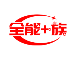 全能+族