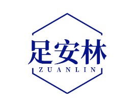 足安林