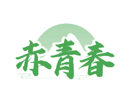 赤青春
