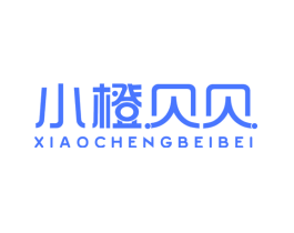 小橙贝贝