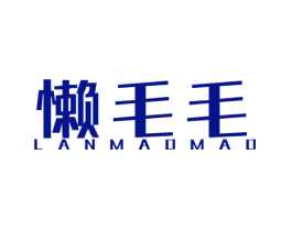 懒毛毛