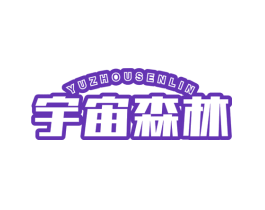 宇宙森林