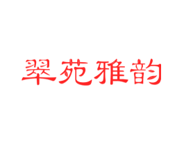 翠苑雅韵