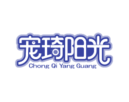 宠琦阳光