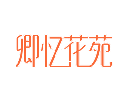 卿忆花苑