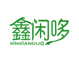 鑫闲哆
