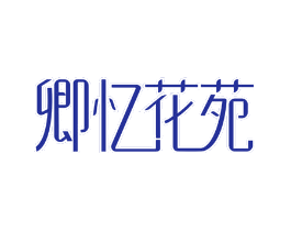 卿忆花苑