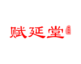 赋延堂
