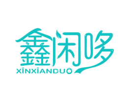 鑫闲哆