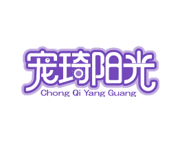 宠琦阳光