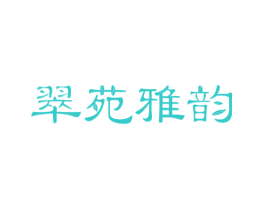 翠苑雅韵
