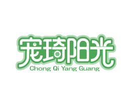 宠琦阳光